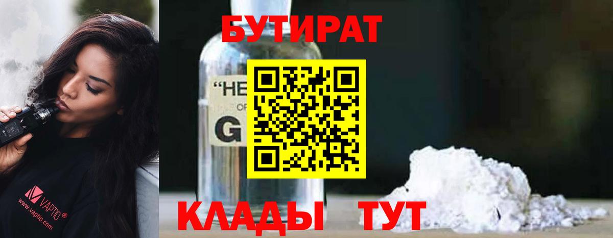 Бутират 1.4BDO Воткинск