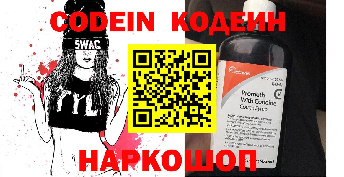 Codein напиток Lean (лин)  Вход с VPN  Codein Purple Drank  Воткинск 